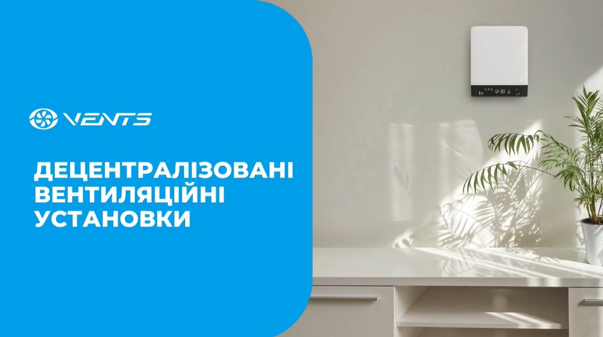Асортиментне відео про Децентралізовані ПВУ з рекуперацією тепла Вентс