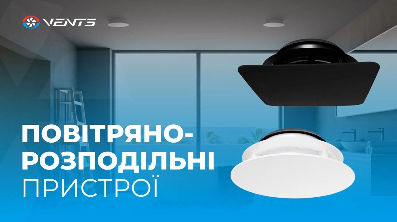 Асортиментне відео про Повітророзподіл Вентс