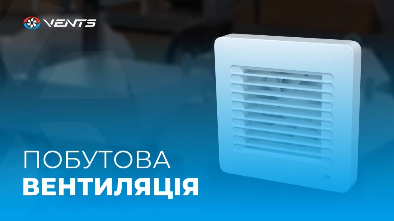  Асортиментне відео про Побутову вентиляцію Вентс