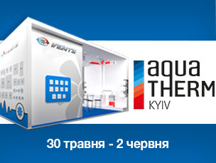 Запрошуємо відвідати наш стенд на виставці AquaTherm 2017 (Київ, Україна)