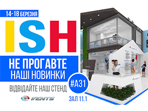 Не прогавте наші новинки на виставці ISH 2017