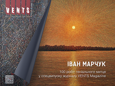 100 робіт Івана Марчука у спеціальному випуску журналу VENTS Magazine