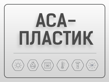 АСА-пластик: атмосферостійкий матеріал для вентиляції