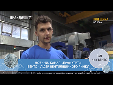 Український бізнес: ВЕНТС. Зроблено в Україні