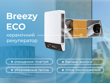 Breezy ECO: максимальний комфорт за мінімального енергоспоживання