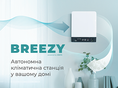 BREEZY: розумний, стильний, економний