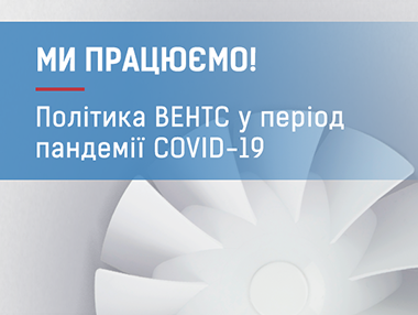 Ми працюємо! Політика ВЕНТС у період пандемії COVID-19