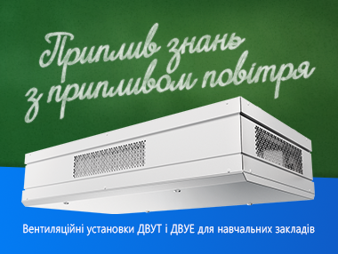 Свіжість повітря – свіжість в головах