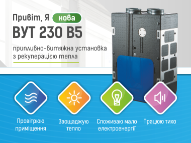 Створіть свою атмосферу в домі з установками ВУТ 230 В5