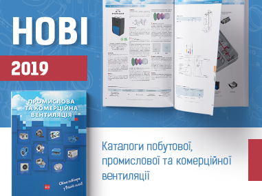 Компанія «Вентиляційні системи» презентує нову редакцію каталогів продукції