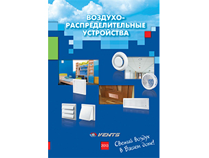 Оновлений каталог повітророзподільних пристроїв ВЕНТС