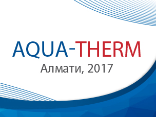 Запрошуємо відвідати наш стенд на виставці AquaTherm-Almaty 2017 (м. Алмати, Казахстан)