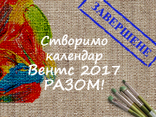 Голосування «Створимо календар ВЕНТС 2017» оголошується закритим