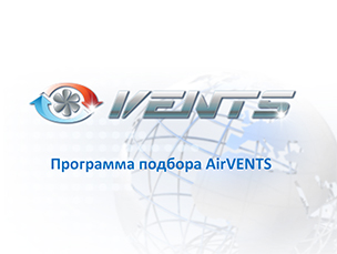 Програма підбору для AirVENTS