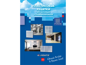 Нові каталоги решіток ВЕНТС для систем вентиляції, кондиціонування та опалення