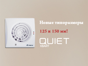 Безшумні вентилятори ВЕНТС КВАЙТ у нових типорозмірах 125 і 150 мм!